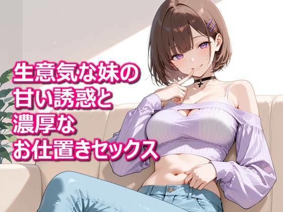 【密着兄妹】「体温が溶けるまで、おねだりしていい？」生意気な妹の甘い誘惑と濃厚なお仕置きセックス(美女研究所ファンネル) [d_776373]