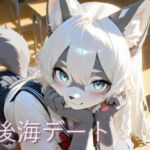 放課後海デート(けもベロス) [d_776418]