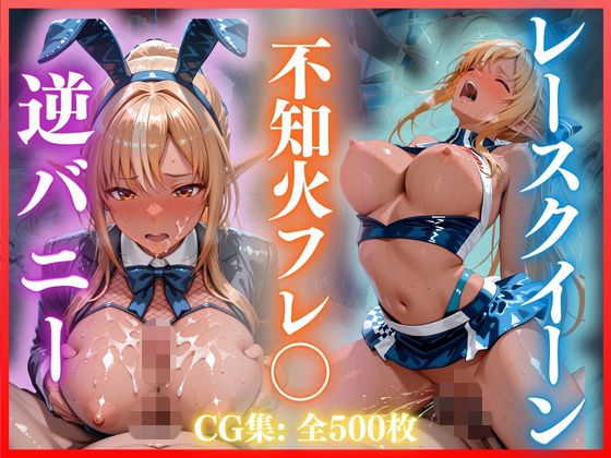 逆バニー＆レースクイーンえっち 不知火フレ〇編 CG集500枚(ごちそうちゃん) [d_776543]