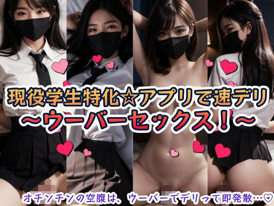 現役学生特化☆アプリで速デリ〜ウーバーセックス！〜(本物志向) [d_776563]
