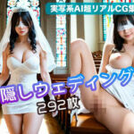 目隠しウェディング（292枚）【実写系AI超リアルCG集ult】(kohane@AI girl) [d_776702]
