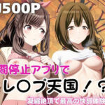 時間停止アプリでレ〇プ天国！？凝縮絶頂で最高の快感体験を！【桑〇千雪＆月〇恋鐘】(ペラルタ) [d_776748]