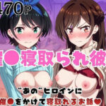 催●寝取られ彼女〜‘一〇瀬ちづる＆更〇瑠夏’に催●をかけて寝取れるお話〜(はに〜みるく) [d_776821]