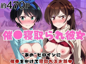 催●寝取られ彼女〜‘一〇瀬ちづる＆更〇瑠夏’に催●をかけて寝取れるお話〜(はに〜みるく) [d_776821]