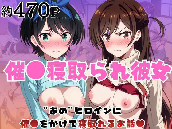 催●寝取られ彼女〜‘一〇瀬ちづる＆更〇瑠夏’に催●をかけて寝取れるお話〜(はに〜みるく) [d_776821]