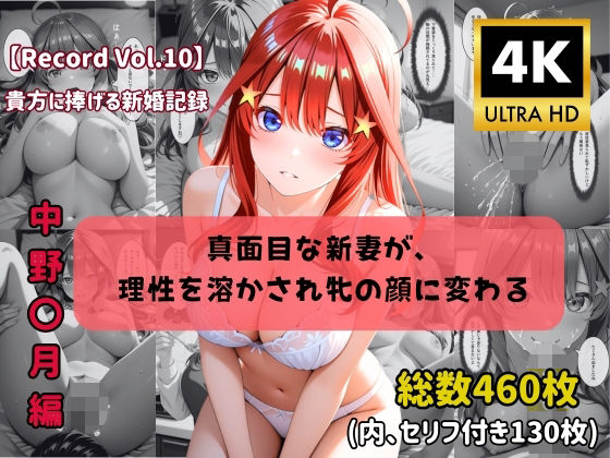 【4K高画質】【セリフ付きストーリーCG集】中野〇月:真面目な新妻が、 理性を溶かされ牝の顔に変わる。──貴方に捧げる新婚記録 全460枚(ちょこばなな先生) [d_776862]