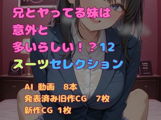 兄とヤってる妹は意外と多いらしい！？13スーツセレクション(妹屋) [d_777066]