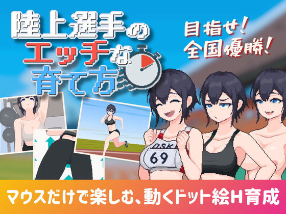 陸上選手のエッチな育て方(みつる企画) [d_777072]