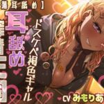【脳蕩耳舐め】ドスケベ褐色ギャル耳舐め搾精天国(二重スリット) [d_777155]