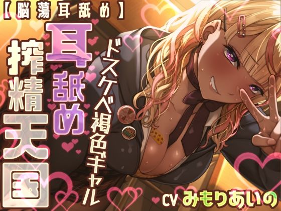 【脳蕩耳舐め】ドスケベ褐色ギャル耳舐め搾精天国(二重スリット) [d_777155]
