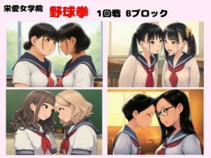 栄愛女学院 野球拳 1回戦Bブロック(栄愛女学院) [d_777161]
