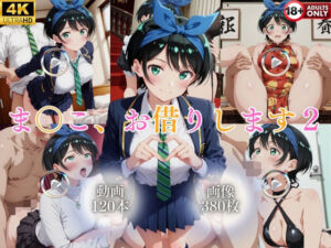 ま〇こ、お借りします2【120本＋380枚】(ではーと) [d_777288]