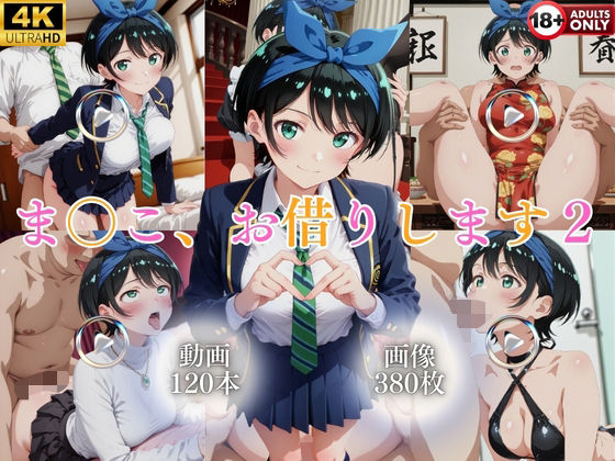 ま〇こ、お借りします2【120本＋380枚】(ではーと) [d_777288]