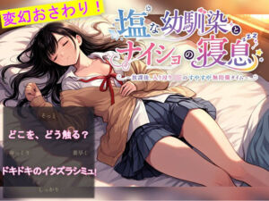 塩な幼馴染とナイショの寝息 〜放課後、入り浸りJKのすやすや無防備タイム〜(AIつむ！開発公式) [d_777622]