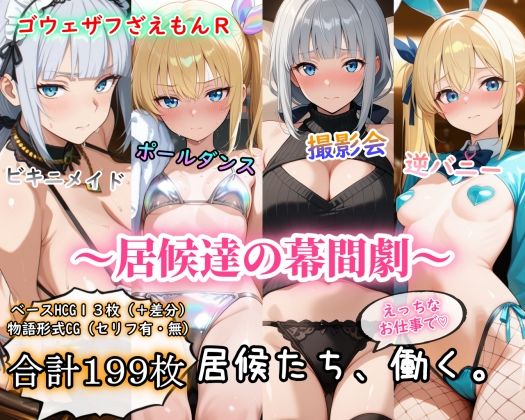 ［ゴウェザフざえもんR］居候達の幕間劇(玻璃の余白) [d_777630]