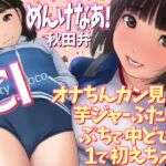 めんけなあ！秋田弁  オナちんガン見♪の芋ジャーふたりはぷちで中どぴゅ1で初えちオケ  Cutyloco(WE研) [d_777714]