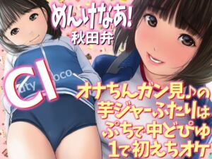 めんけなあ！秋田弁  オナちんガン見♪の芋ジャーふたりはぷちで中どぴゅ1で初えちオケ  Cutyloco(WE研) [d_777714]