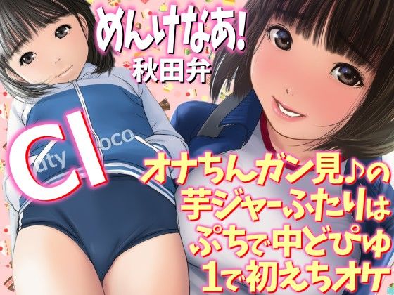 めんけなあ！秋田弁  オナちんガン見♪の芋ジャーふたりはぷちで中どぴゅ1で初えちオケ  Cutyloco(WE研) [d_777714]