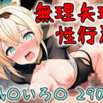 アイドル無理矢理性行為 風●いろ● 290P(きーき) [d_777751]