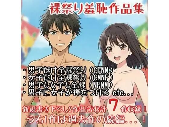 【作品集】裸祭りに参加する男の子・女の子【CFNM/CMNF/NFNM】(羞恥の星空 CFNM/CMNF) [d_777795]