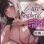 【夜行バス×メンエス128分！】Cure esthetic瑠衣〜VIP夜行バスでイク（はーと）新人添乗員さんにじわじわ責められる極上メンエス体験（はーと）〜(ディーブルスト) [d_777799]