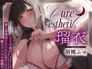 【夜行バス×メンエス128分！】Cure esthetic瑠衣〜VIP夜行バスでイク（はーと）新人添乗員さんにじわじわ責められる極上メンエス体験（はーと）〜(ディーブルスト) [d_777799]