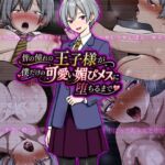 皆の憧れの王子様が僕だけの可愛い媚びメスに堕ちるまで(ぴあすとらん) [d_777859]