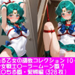 夢見る乙女の調教コレクション10〜美少女戦士〇ーラームーン風7・海王〇ちる風・緊縛編(ぱてぃすりーず) [d_777937]