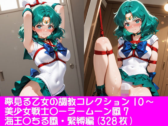 夢見る乙女の調教コレクション10〜美少女戦士〇ーラームーン風7・海王〇ちる風・緊縛編(ぱてぃすりーず) [d_777937]