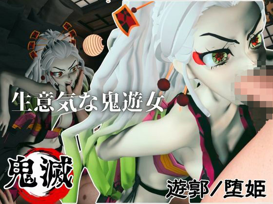 遊郭で鬼の遊女と戯れる【差分込み約29分鬼滅の刃・堕姫】(Anitoon) [d_777986]