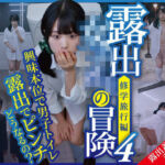 露出女子〇生の冒険4「修学旅行編」男子便器(ほらね言わんこっちゃない) [d_778129]