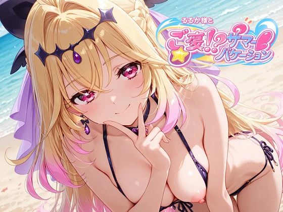 るるか様とご褒美！？サマーバケーション(汁なし担々麺) [d_778158]