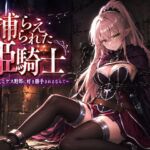 捕らえられた姫騎士〜く！こんなゲス野郎に好き勝手されるなんて〜(派遣社員) [d_778331]