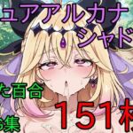 キ〇アアル〇ナ・シ〇ドウ ふた百合3PCG集(AI戦士グンドゥム) [d_778342]