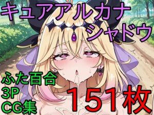 キ〇アアル〇ナ・シ〇ドウ ふた百合3PCG集(AI戦士グンドゥム) [d_778342]