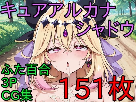 キ〇アアル〇ナ・シ〇ドウ ふた百合3PCG集(AI戦士グンドゥム) [d_778342]