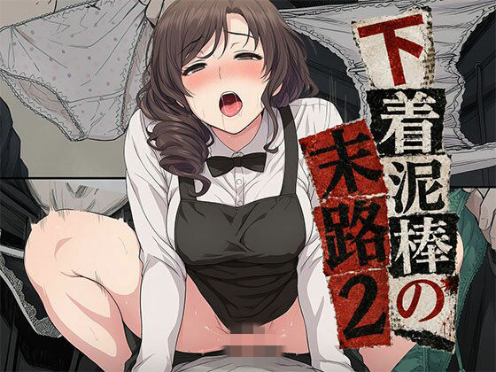 【漫画】下着泥棒の末路2(日替わりさん) [d_778452]