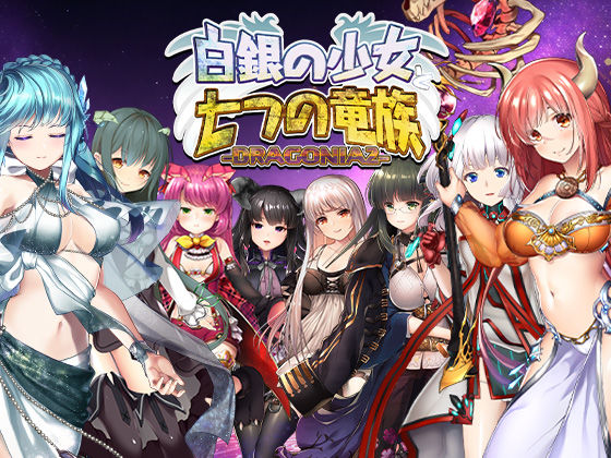 白銀の少女と七つの竜族-DRAGONIA2-(blusterD) [d_778573]