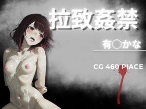 拉致姦禁  有◯かな(AIが勝手にやりました) [d_778575]