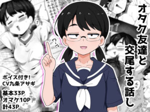 オタク女友達と交尾するだけの話し(ぶっカケタイナー) [d_778622]