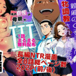 【1話無料】僕の自慢の母さんが親戚のくそ○キに牝調教されていた話（前編）(ピンク堂書店) [d_778636]