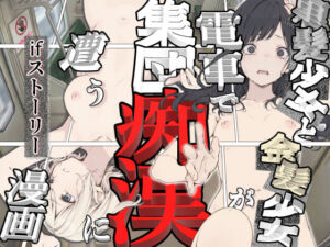 黒髪少女と金髪少女が電車で集団痴●に遭う漫画【ifストーリー】(てんでしゅがー) [d_778703]