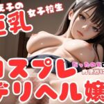 教え子の巨乳女子校生はコスプレデリヘル嬢だったので、口止め裏オプ強要して肉便器にした件(きかん棒倶楽部) [d_778712]