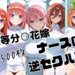 五等分○花嫁 ナースの逆セクハラ(かわいあい) [d_778854]