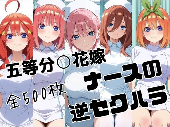 五等分○花嫁 ナースの逆セクハラ(かわいあい) [d_778854]
