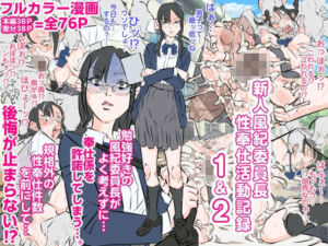新人風紀委員長性奉仕活動記録1＆2(期末テスト) [d_778877]