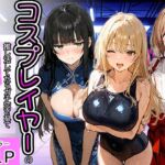 コスプレイヤーの推し活してたらガチ恋されてハーレム複数プレイした話(寝取られ三四郎) [d_778951]