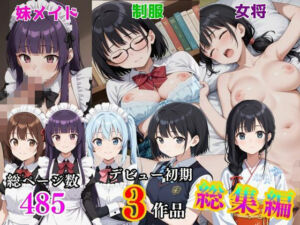 デビュー初期3作品総集編  〜制服・女将・妹メイド〜(きんたろう) [d_778982]