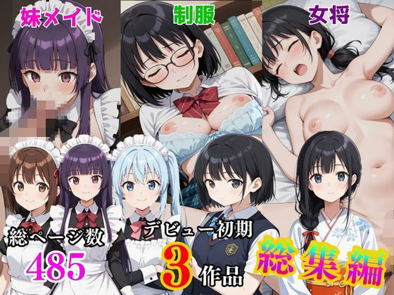 デビュー初期3作品総集編  〜制服・女将・妹メイド〜(きんたろう) [d_778982]