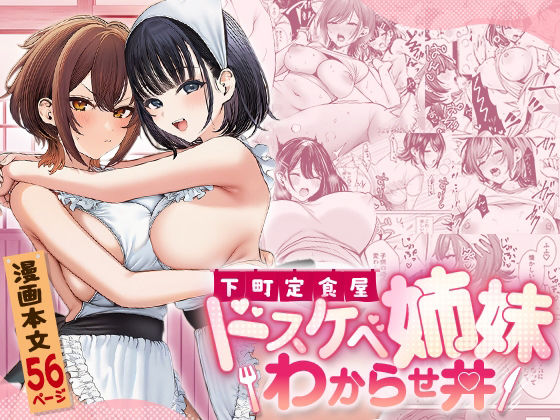 下町定食屋ドスケベ姉妹わからせ丼(COMICマカロン) [d_779069]